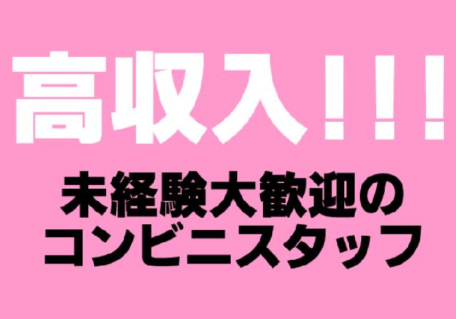 コンビニ派遣スタッフ大募集！時給最大1,500円!